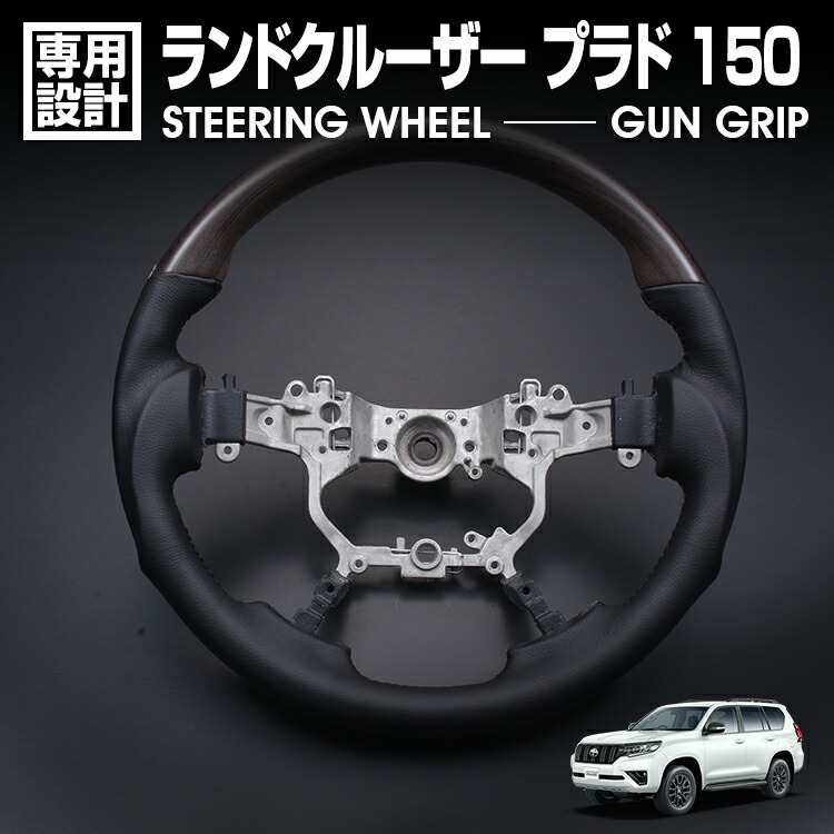 プラド 150 後期 2017(H29).9 - ランドクルーザー TZ-G GDJ150W GDJ151W TRJ150W ステアリング ダークブラウン ガングリップ コンビ ハンドル