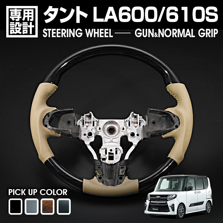 タント LA600S 前期 2013(H25).10 - 2019(R1).7 ステアリング ガングリップ ノーマルグリップ ハンドル 茶木目 黒木目 Pブラック カーボン調 ベージュレザー|UNICUL