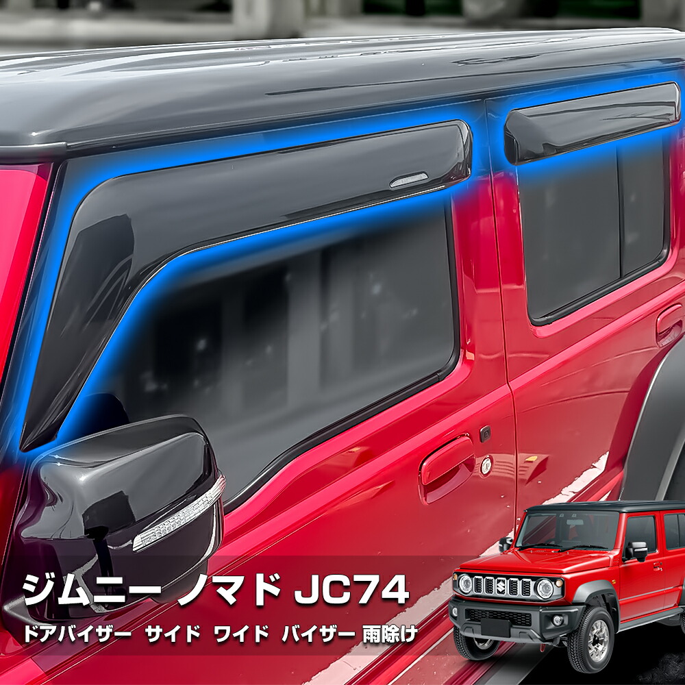 楽天市場】SUZUKI スズキ 純正 ドアバイザー 1台分（4枚）セット Jimny
