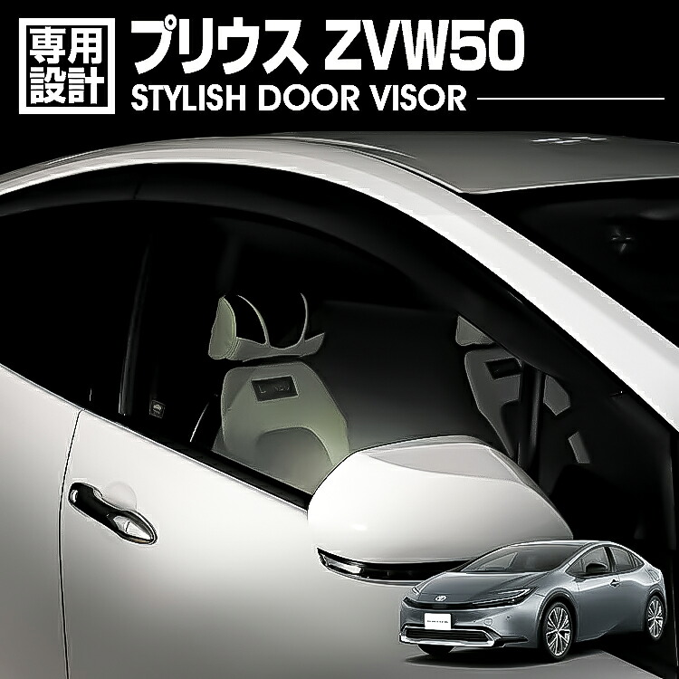 プリウス ZVW50 2015(H27).12 - ドアバイザー 雨よけ 金具＆両面テープのＷ固定 フロント リア 4枚セット 外装 ウィンドウ カスタム ドレスアップ 車用品