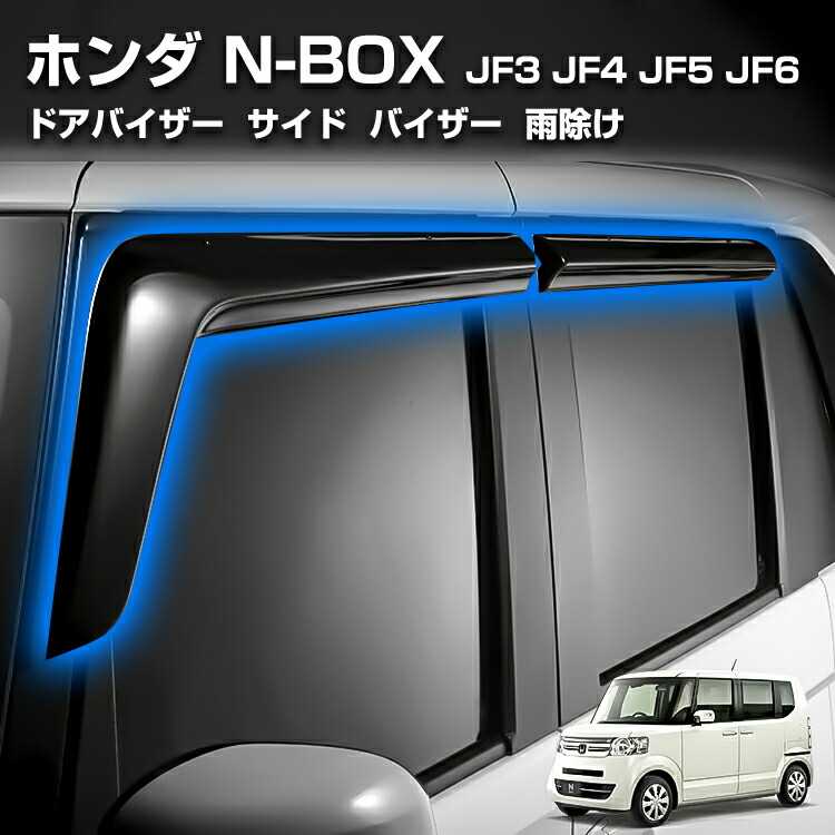 ホンダ N-BOX ドアバイザー JOY JF3JF4 JF5JF6 カスタム アクセサリー パーツ サイド ワイド バイザー 雨除け 両面テープ ドレスアップ エクステリア エアロパーツ
