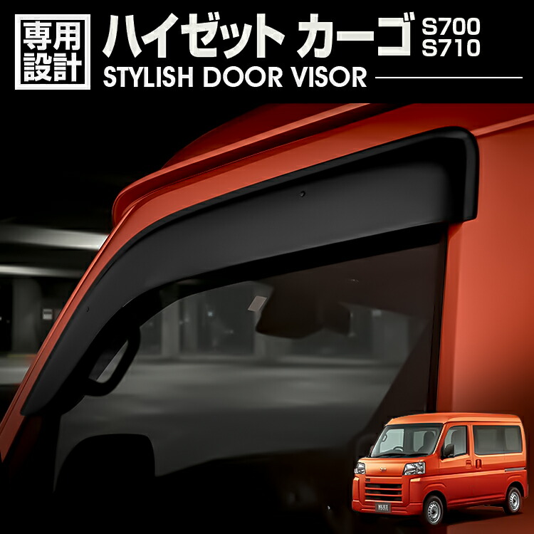 楽天市場】ハイゼットカーゴ S700/710 2021(R3).12~ ドアバイザー