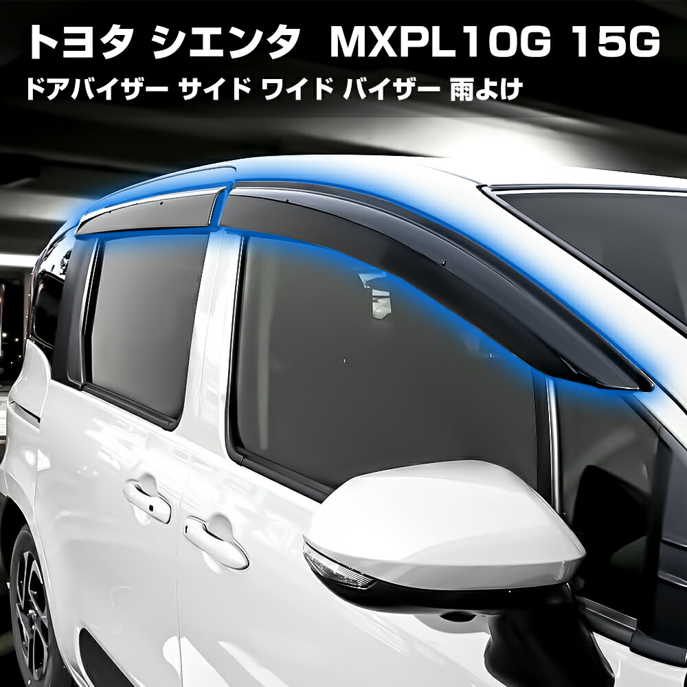 楽天市場】【トヨタ純正】 サイドバイザー [ワイドタイプ] ☆シエンタ