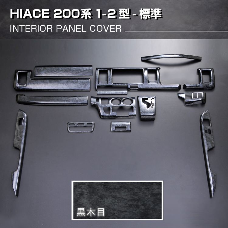 楽天市場】ハイエース インテリアパネル 黒木目 トヨタ 200系 1型 2型 