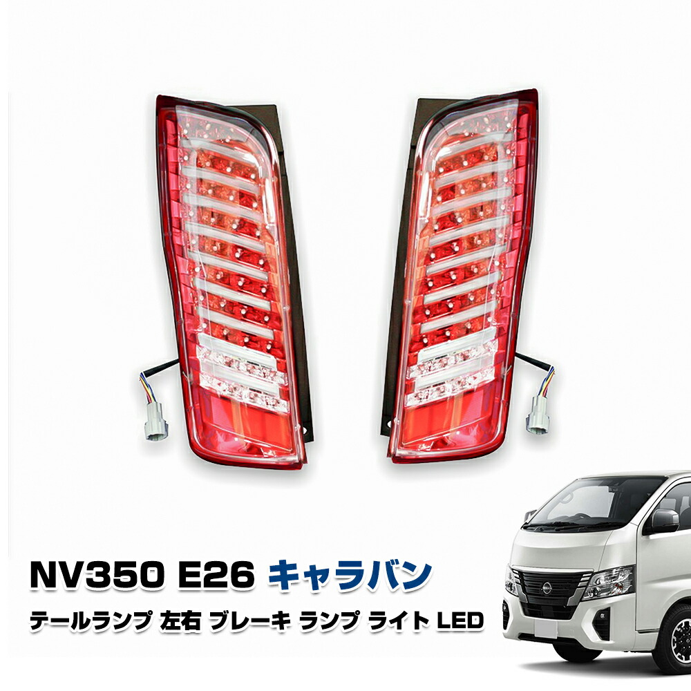 楽天市場】【LEDMATICS商品】NV350 キャラバン 後期 LED テール全灯化