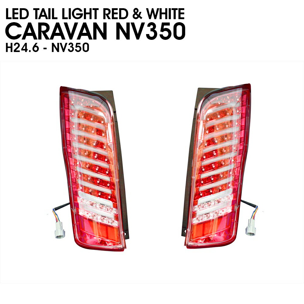 NV350 E26 キャラバン ファイバー 片側9本 フル LED レッド クリア 赤白 テール ライト ランプ 純正 交換 新品 H24/5-