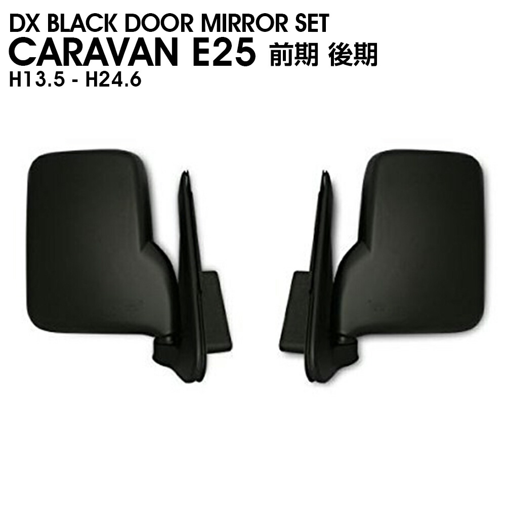 楽天市場】E25 キャラバン 後期 電動格納式 LED付き メッキ ドア