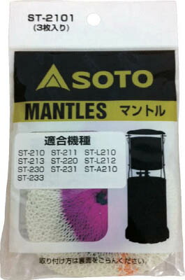 【楽天市場】【取寄せ品】SOTO(新富士バーナー)マントル(3枚入り) ST-2101 【B】【TC】【NW】【ソト キャンプ用品 調理用品