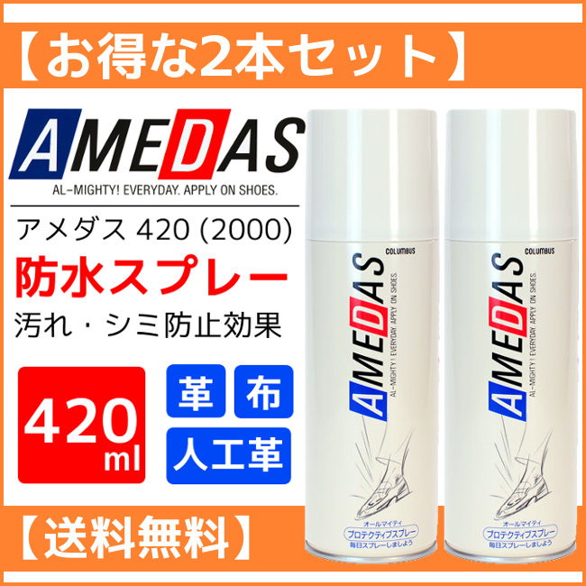 キャンペーンもお見逃しなく アメダス 防水スプレー420ml 送料無料