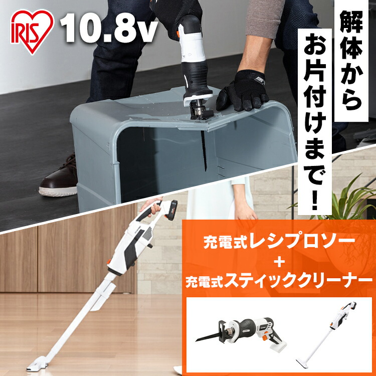 レシプロソー スティッククリーナー セット JRS13－Z＋JCL108送料無料 電動 電動工具 枝払い のこぎり 軽量 掃除機 コードレス ハンディ 紙パック式 アイリスオーヤマ