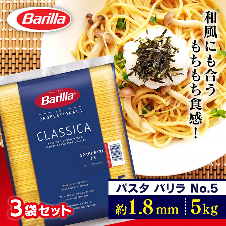 パスタ バリラ スパゲッティ 大容量【3個セット】バリラ No.5(1.8mm) スパゲッティ 業務用(5kg) パスタ スパゲティ 大容量 5キロ Barilla スパゲッティー スパゲッティーニ ナンバー5 乾麺