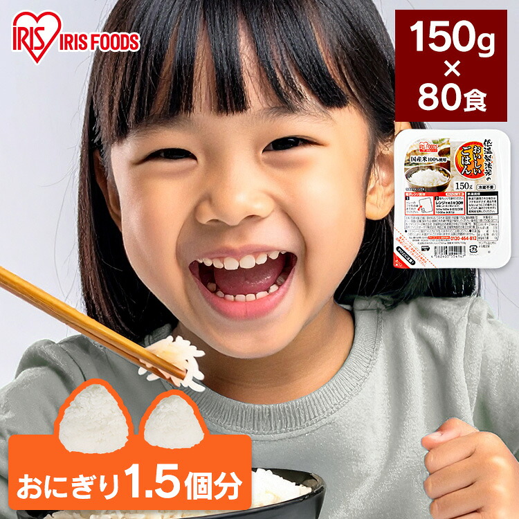 パックご飯 150g×80食パック アイリスオーヤマ 送料無料 国産米 レトルトご飯 パックごはんレトルトごはん 備蓄用 防災 常温保存可 保存食 非常食 一人暮らし 仕送り 低温製法米のおいしいごはん アイリスフーズ 8,015円