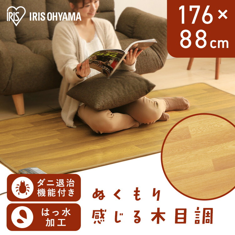 楽天市場】ホットカーペット 1畳 本体 176×88 長方形 フローリング調