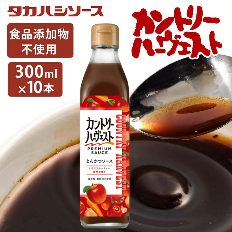 ソース 濃厚 調味料 洋食【10本】カントリーハ－ヴェストとんかつソース300ml 送料無料 国産 美味しい こだわり ソース 調味料