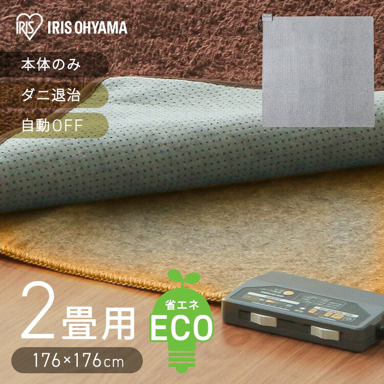 ホットカーペット 2畳 本体 176×176 室温センサー 室温検知 省エネ 暖房面積 切り替え こたつ ラグ ダニ退治 自動OFFタイマー 電気カーペット 電気マット 暖房器具 冬 寒さ対策 アイリスオーヤマ HCM-T1818 *