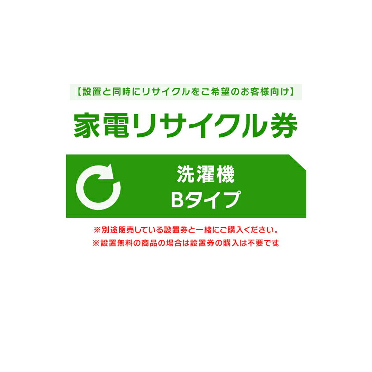 【設置と一緒にリサイクルをご希望のお客様向け】 家電リサイクル券 洗濯機Bタイプ 【代引き不可】