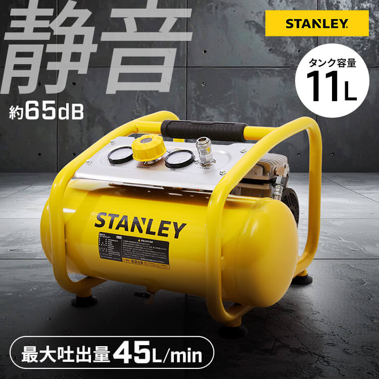 コンプレッサー 100V 静音 エアーコンプレッサー 小型 11L 家庭用 オイルレス タンク式 エアコンプレッサー 空気入れ 車 タイヤ エアダスター DIY 工具 スタンレー STANLEY 11L静音型エアーコンプレッサー SXCMXA301161-JP *|ゆにでのこづち