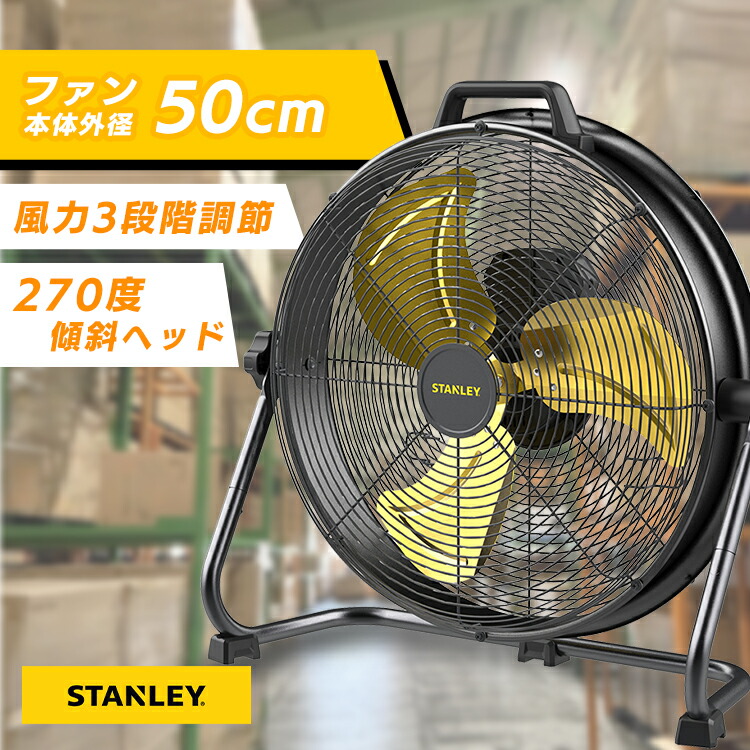 【10%OFFクーポン★~27日10時】業務用扇風機 50cm工場扇 SLF005027DA工場扇 ファン ドラムファン サーキュレーター 大型扇風機 業務用ファン 強力 倉庫用 屋外 STANLEY|ゆにでのこづち