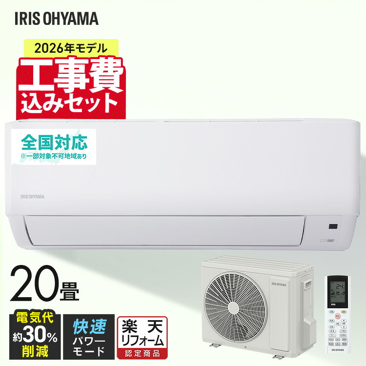 【選べる施工込】 エアコン 20畳 6.3kW いたわりエコモード プラス 消費電力を抑える 電気代 削減 快速パワー機能 時短 時短で冷暖房 衣類乾燥モード 部屋干し ルームエアコン Gシリーズ アイリスオーヤマ IHF-6310G-W *【リフォーム認定商品】｜ゆにでのこづち