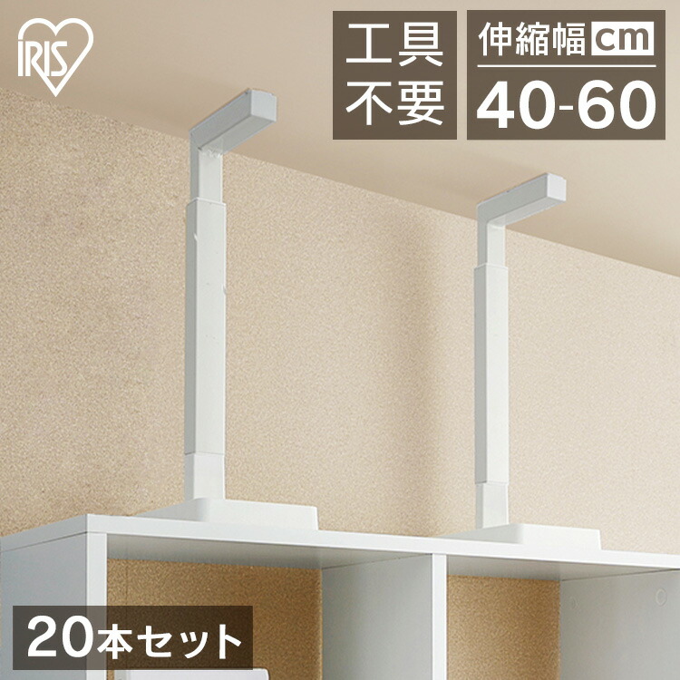 20本セット つっぱり棒 家具転倒防止 突っ張り棒 伸縮棒 地震対策 転倒防止 家具転倒防止伸縮棒 アイリスオーヤマ 天井 床 家具転倒防止伸縮棒 家具の固定 落下防止 ストッパー 突っ張り 突っ張り棒 地震対策 取り付け 高さ40～60cm KTTB-M