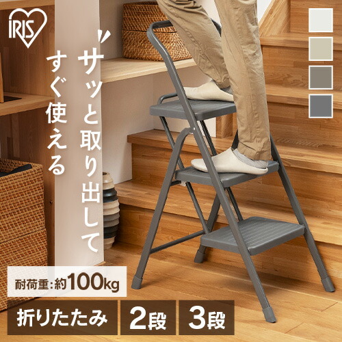 楽天市場】踏み台 折りたたみ おしゃれ ステップ 脚立 3段 アイリス