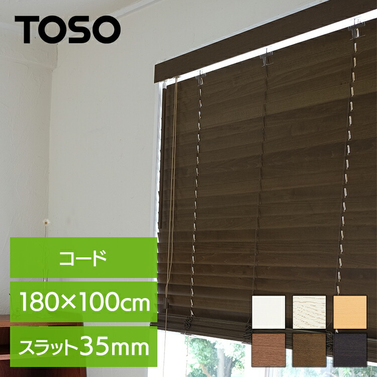 TOSO　ウッドブラインド　フレッド35 ホワイト　1000×1210 2個 オーダー】コード 小窓対応木製ブラインド フレッド35 TOSO 幅