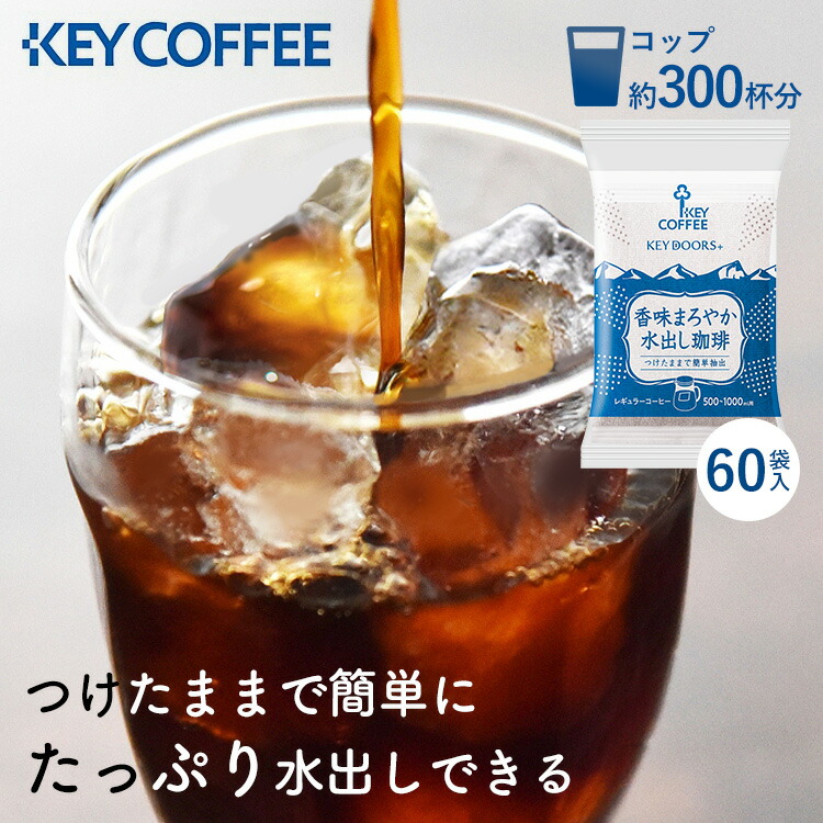 コーヒー 香味まろやか 水出し珈琲 キーコーヒー 60袋 (30袋×2個セット) アイスコーヒー 水出し 水出しコーヒー つけたまま 簡単抽出 コーヒーバッグ 珈琲バッグ レギュラーコーヒー まとめ買い 個包装 KEY COFFEE 珈琲 *