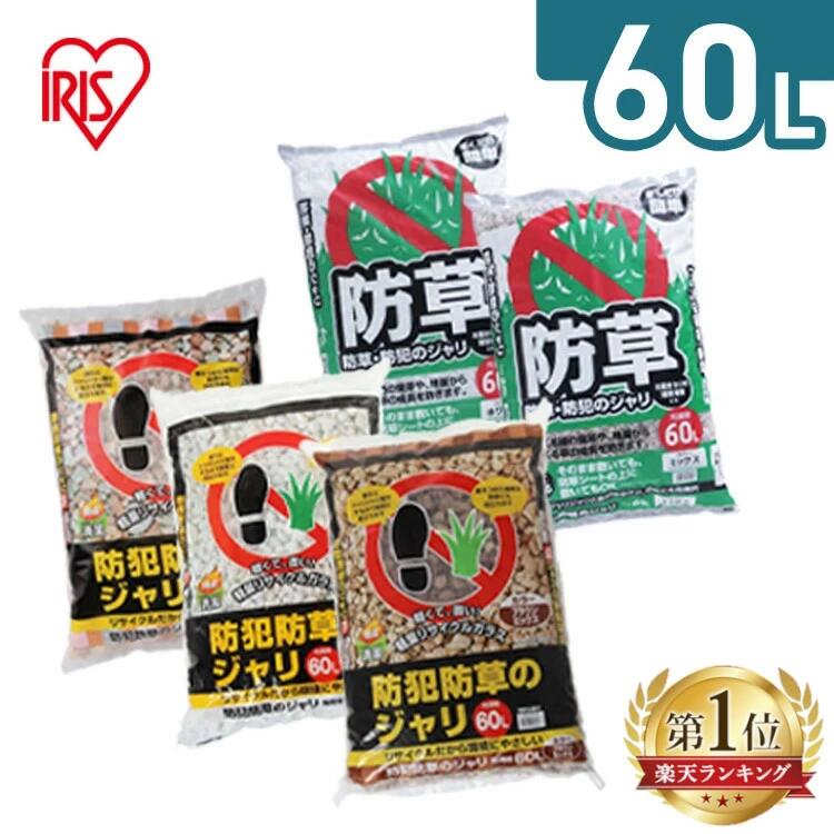 楽天市場】[200円OFFクーポン☆27日10時迄]砂利 庭 60L 防犯 砂利 大量