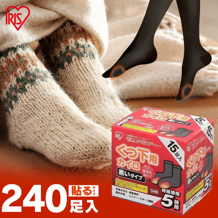 ≪5％OFFｸｰﾎﾟﾝ★14日20時~21日10時≫カイロ 貼る 貼るカイロ 靴下用カイロ 240足 (15足入×16個) 黒 ブラック 目立たない 足 足先 温める 使い捨てカイロ まとめ買い 靴下 足用 屋外作業 レジャー スポーツ観戦 お出かけ 冬 防寒 アイリスオーヤマ 寒さ対策 #