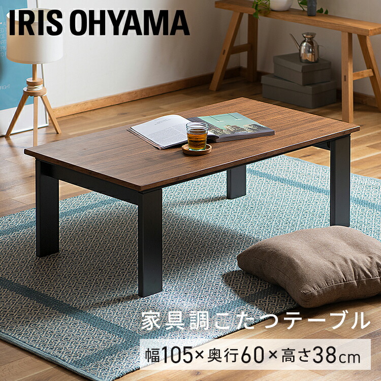 こたつ テーブル 長方形 大きめ おしゃれ 北欧 コタツ こたつ 105×60 デザインタイプ コタツ 炬燵 四角 家庭用 リビング テーブル 木目調 コンパクト アイリスオーヤマ 送料無料 デザインタイプ IKT-RA1060-MBR