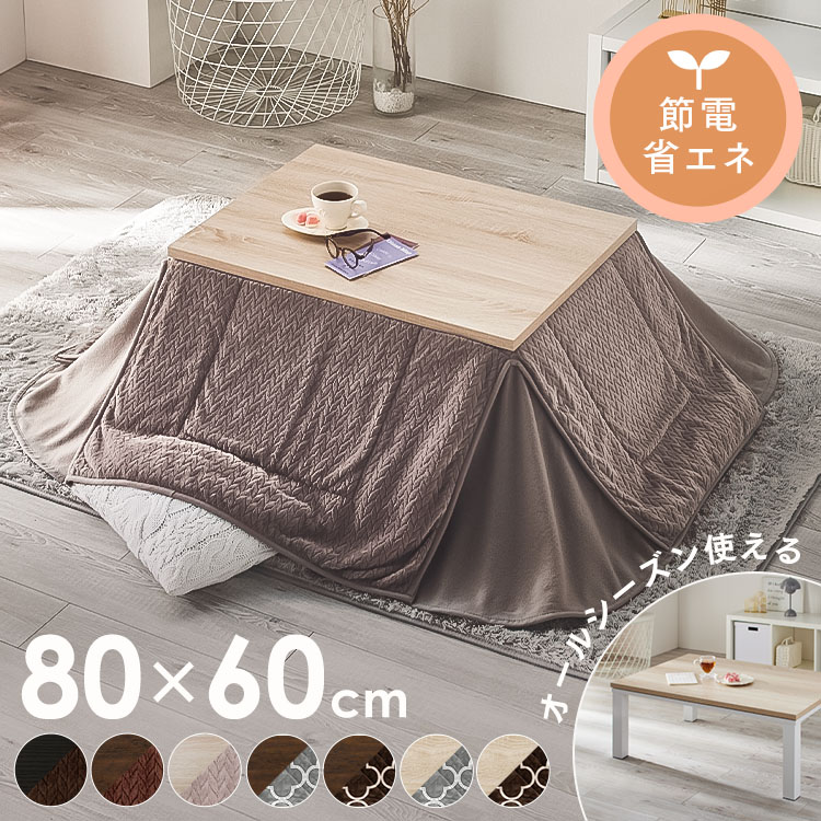 楽天市場】折れ脚こたつ 80×60cm 長方形 リバーシブル天板 おおたけ EK