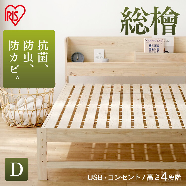 総ヒノキすのこベッドD HSBM-D ナチュラル ダブル ベッド スノコ ヒノキ 総ヒノキ 安眠 睡眠 寝具 寝る Bed べっど ベット べっと 快眠 寝具 眠り アイリスオーヤマ|ゆにでのこづち