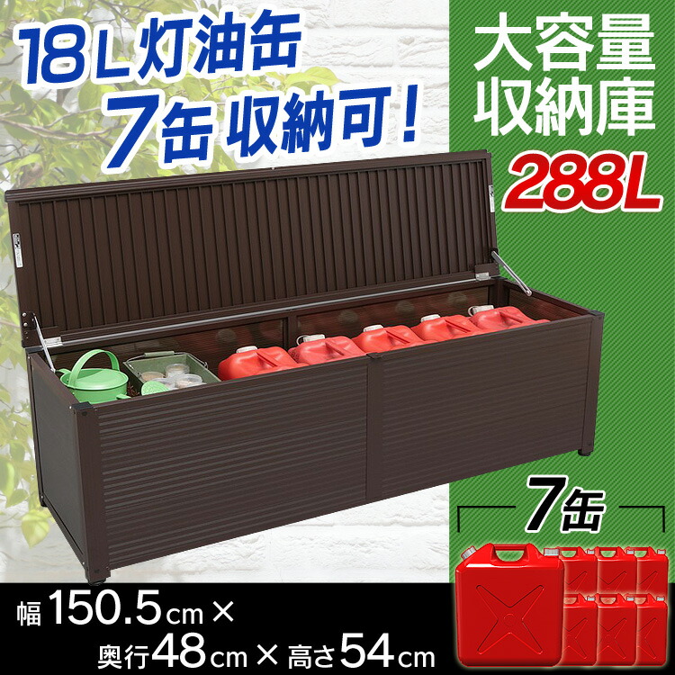 ブラウン 小型物置 Lサイズ 屋外収納 アルミベンチストッカー Lサイズ ワイドストッカー 屋外物置 小型物置 収納庫 ベンチストッカー アルミ収納庫 幅150cm Lsr 150 物置 灯油缶が7個入る 灯油缶 ベンチストッカー 2l ポリタンク収納 灯油タンク収納 収納ボックス 便利 ブラウン 小型物置 Lサイズ 屋外収納 アルミベンチストッカー Lサイズ ワイドストッカー 屋外物置 小型物置 収納庫 ベンチストッカー アルミ収納庫 幅150cm Lsr 150 物置 灯油缶が7個入る 灯油缶 ベンチストッカー 2l ポリタンク収納 灯油タンク収納 収納ボックス 便利