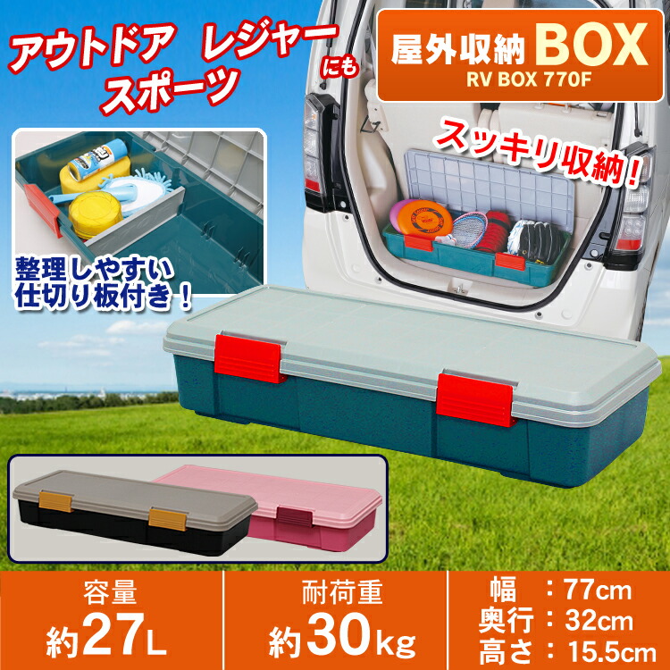 【楽天市場】コンテナボックス 27L 収納ケース 仕切り付き 耐荷重30kg 蓋付き おしゃれ 収納ボックス RVBOX 770F 屋外収納
