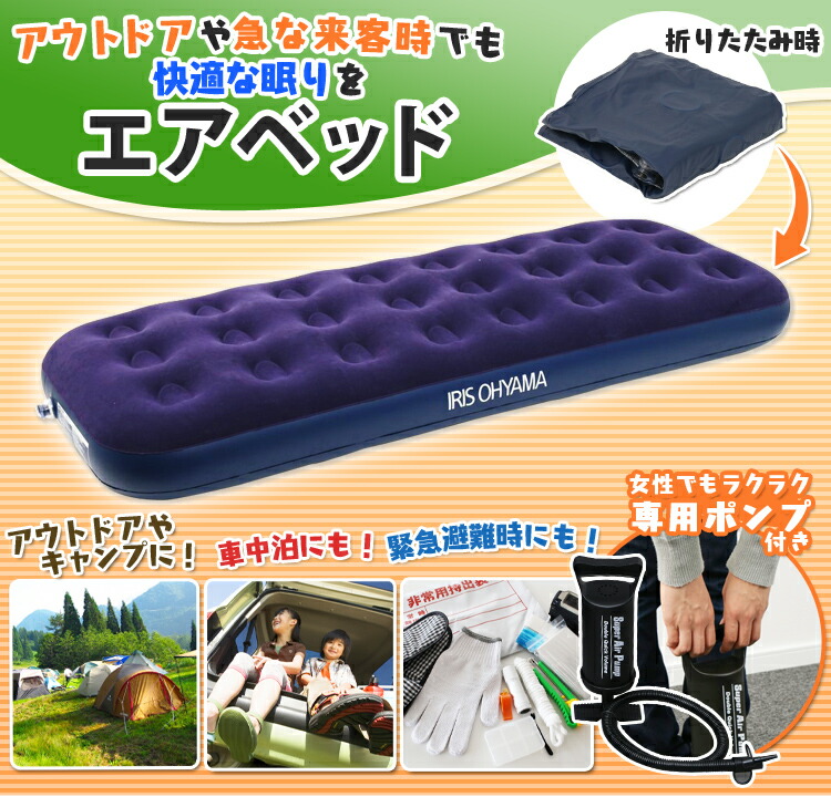 【楽天市場】エアベッド 専用ポンプ付き ABD-1N アイリスオーヤマ シングル エアベッド エアベット エアマット エアーベッド エアー