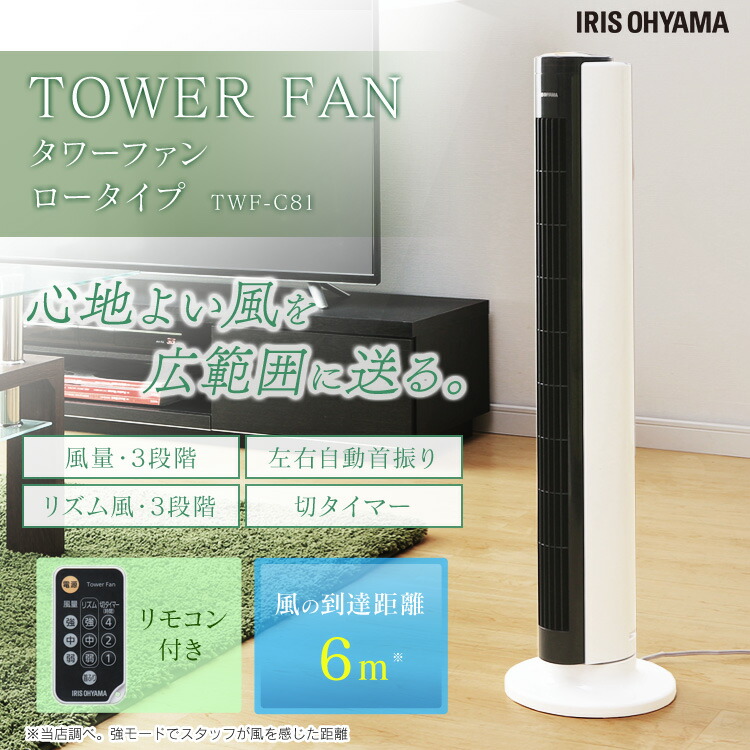 タワーファン ロータイプ TWF-C81 アイリスオーヤマ 扇風機 タワー 羽なし おしゃれ タワー型 ファン 羽根なし リビング 寝室 子供部屋 タイマー タイマー付き スリム ロー タイプ リモコン 首振り 首ふり 左右 首振り タワーファン ロータイプ TWF-C81 アイリスオーヤマ 扇風機 タワー 羽なし おしゃれ タワー型 ファン 羽根なし リビング 寝室 子供部屋 タイマー タイマー付き スリム ロー タイプ リモコン 首振り 首ふり 左右 首振り