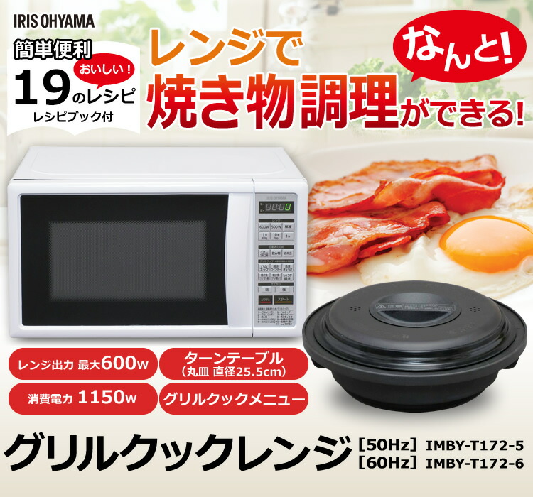 グリルクックレンジ Imby T172 5 6 50hz 東日本 60hｚ 西日本送料無料 解凍 レンジ キッチン 家電 台所 イレクター キッチン グリル 解凍 あたため 簡単 便利 おしゃれ 共用 調理家電 キッチン家電 タイマー トースト 簡単操作 焼く 蒸す 煮る アイリスオーヤマ