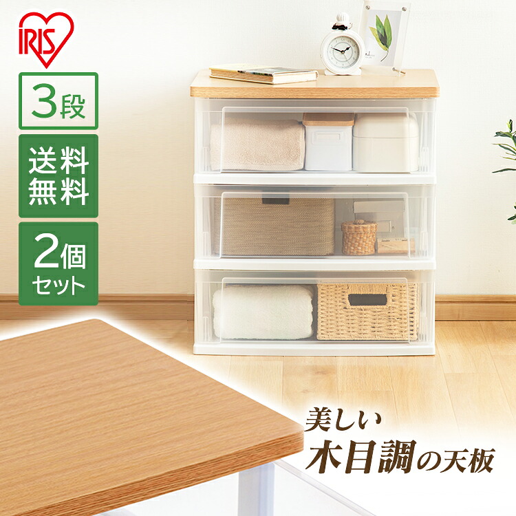 【2個セット】チェスト クリアチェスト 収納 NSW-543WT 収納用品 収納チェスト ウッドトップチェスト フレンチオーク/クリア タンス 収納 3段 おしゃれ 衣類 アイリスオーヤマ 北欧 北欧チェスト リビング
