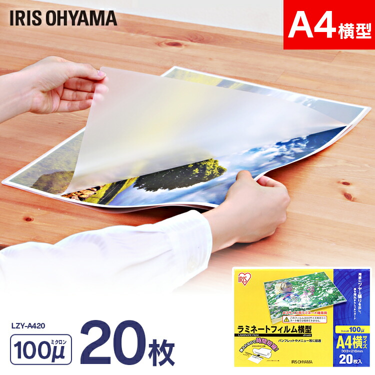 楽天市場】ラミネートフィルム横型 A4 20枚入0μm LZY-A420