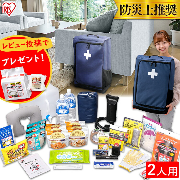 ポイント5倍★防災セット 2人用 HRS-34 防災リュック 二人用 防災グッズ 防災用品 避難セット 避難リュック 避難グッズ 避難用品 グッズ 非常食 ランタン エアマット 簡易トイレ 保存水 非常用持ち出し袋 防災 非常 緊急 備蓄 非常時 車中泊 アイリスオーヤマ irispoint