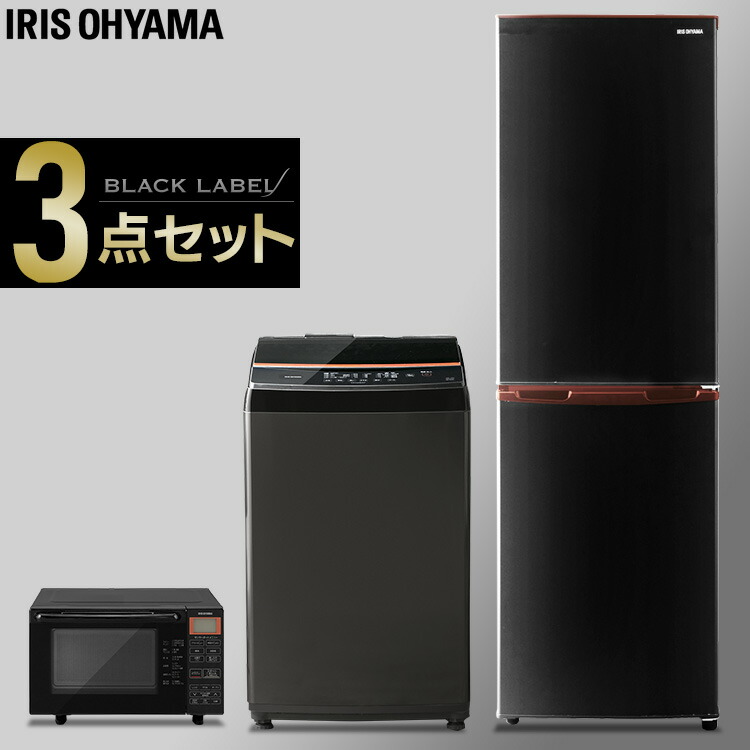 春夏新作モデル 450円offクーポン有 家電3点セット 冷蔵庫162l 黒 洗濯機8kg 黒 オーブンレンジ18l 黒 家電セット家電3点セット家電セット新生活セット