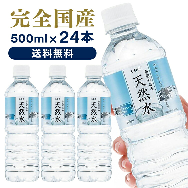 楽天市場 水 24本 送料無料 Ldc 自然の恵み天然水 500ml 水 非加熱 天然水 ミネラルウォーター 飲料水 買い置き ストック まとめ買い 500ml ペットボトル ライフドリンクカンパニー D 代引き不可 予約 ゆにでのこづち