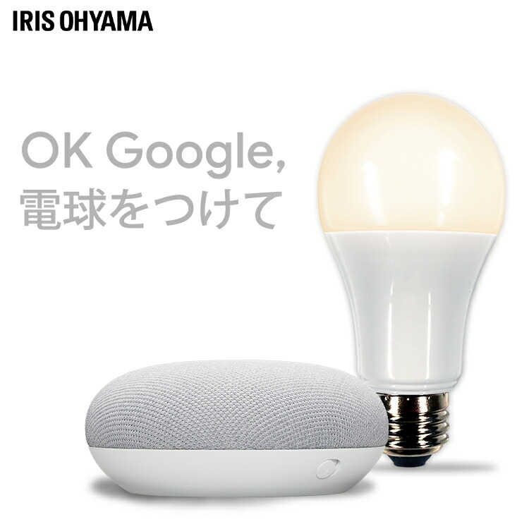 大きな取引 LED電球 E26 広配光 60形相当 調光 AIスピーカー LDA9L-G D-86AITG+Google Nest Mini LED  電球 LEDライト ECO エコ 省エネ 節約 節電 スマートスピーカー対応 GoogleNestMini アイリスオーヤマ qdtek.vn