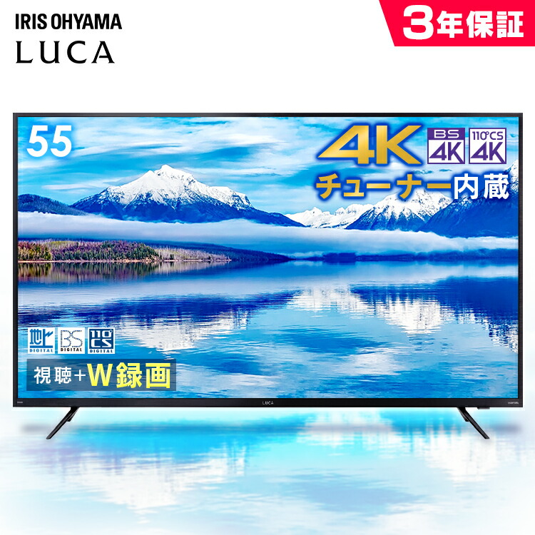 楽天市場 テレビ 55型 4k 4kチューナー内蔵 液晶テレビ 55xub30 テレビ 55インチ 4kチューナー ハイビジョンテレビ 4kテレビ デジタルテレビ 液晶 デジタル フルハイビジョン Luca 4k 4k対応 地デジ Bs Cs 一人暮らし アイリスオーヤマ ゆにでのこづち