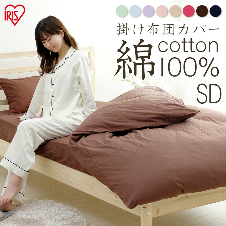 楽天市場】掛け布団カバー セミダブル CMK-SD 掛布団カバー 綿100