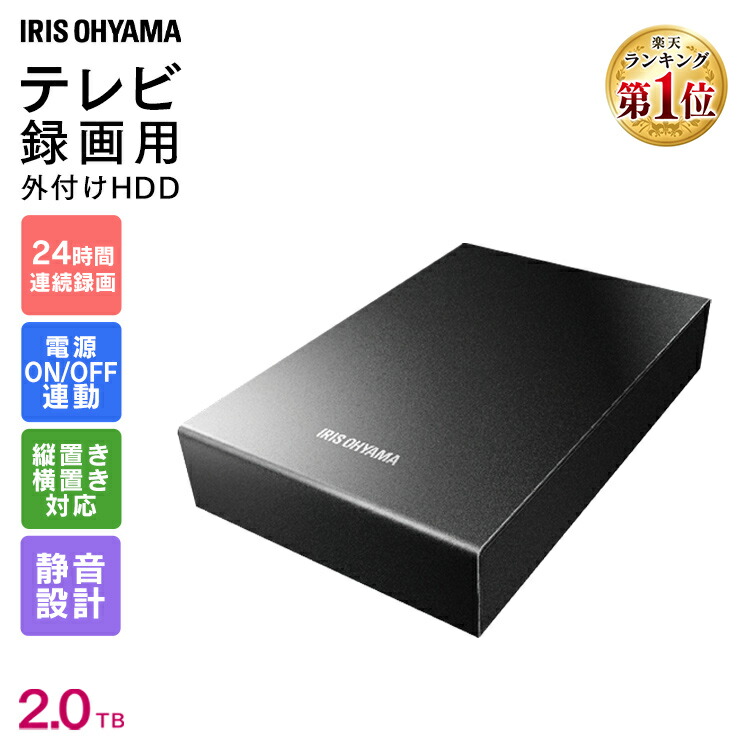 ランキング1位獲得 テレビ録画用 2tb Hd Ir2 V1 Hdd Luca Usb アイリスオーヤマ一人暮らし コンパクト シンプル テレビ ハードディスク ブラック ルカ レコーダー 外付け 外付けハードディスク 横置き 縦置き 連動 録画 録画用 静音 最旬ダウン 外付けハードディスク