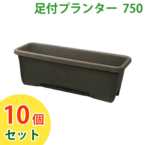アイリスオーヤマ ☆10個セット☆ 足付プランター 750 ダークブラウン｜ゆにでのこづち