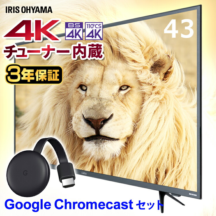 珍しい 楽天市場 4kチューナー内蔵液晶テレビ 43インチ 43xub30送料無料 Google Chromecast クロームキャスト グーグル セット テレビ Tv Tvセット 液晶テレビ アイリスオーヤマ 予約 ゆにでのこづち 人気満点 Lexusoman Com