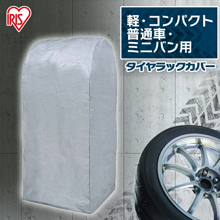 楽天市場 タイヤラックカバー Cvp 590 タイヤラック 普通車 軽自動車 タイヤラック カバーのみ タイヤ収納 保管 車 カー用品 タイヤ収納 タイヤ収納ラック カー用品 車用品 ゆにでのこづち 楽天市場 タイヤラックカバー Cvp 590 タイヤラック 普通車 軽自動車 タイヤラック カバーのみ タイヤ収納 保管 車 カー用品 タイヤ収納 タイヤ収納ラック カー用品 車用品 ゆにでのこづち
