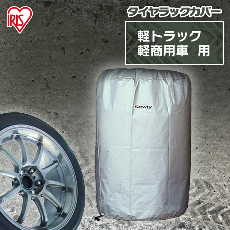 タイヤラックカバー Te 600e タイヤラック 軽自動車用 カバーのみ タイヤ収納 保管 車用品 カー用品 タイヤ収納ラック 車 美品